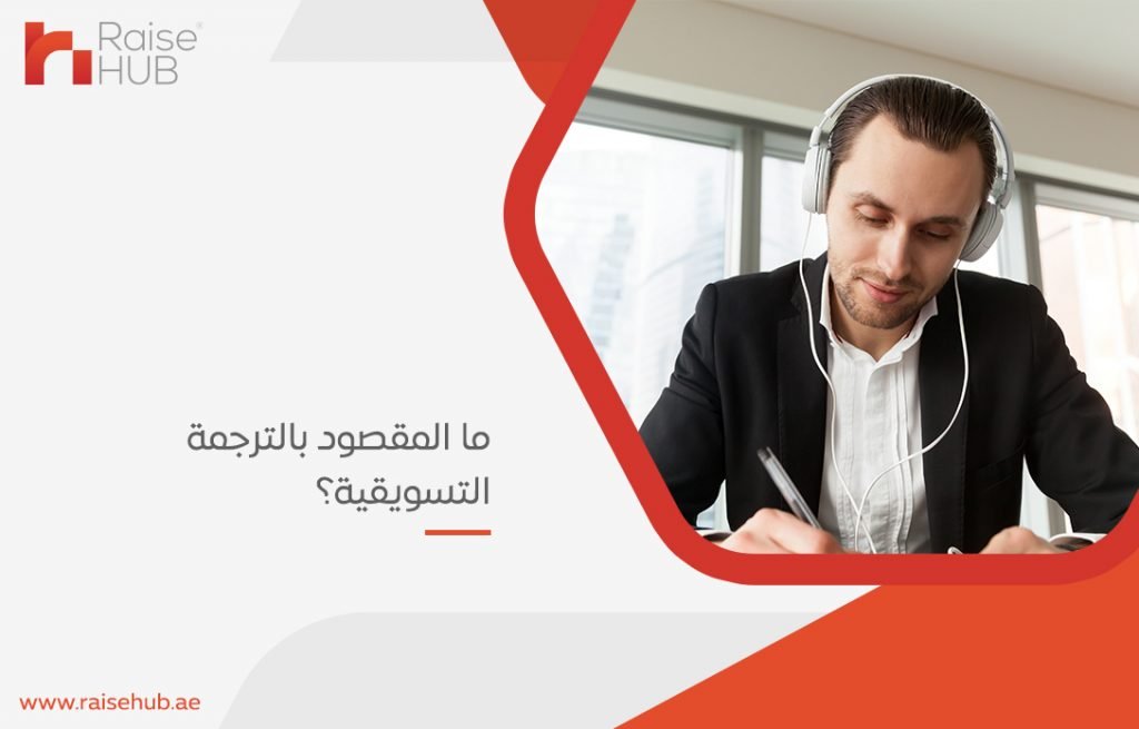 ما المقصود بالترجمة التسويقية؟