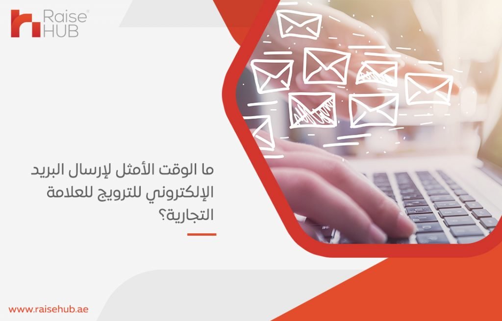 ما الوقت الأمثل لإرسال البريد الإلكتروني للترويج للعلامة التجارية؟