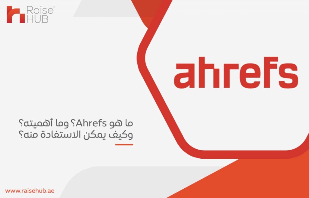 ما هو Ahrefs؟ وما أهميته؟ وكيف يمكن الاستفادة منه؟