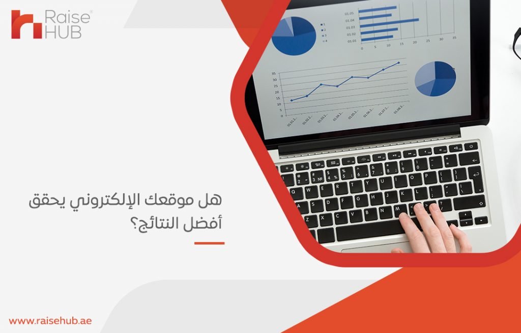 هل موقعك الإلكتروني يحقق أفضل النتائج؟