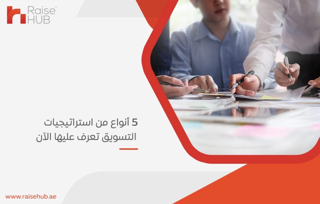 5 أنواع من استراتيجيات التسويق تعرف عليها الآن