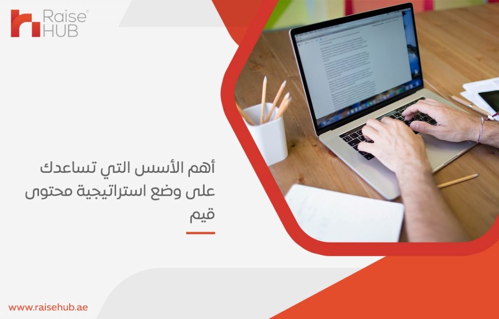 أهم الأسس التي تساعدك على وضع استراتيجية محتوى قيم