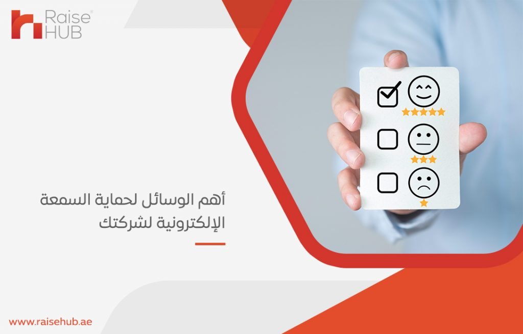أهم الوسائل لحماية السمعة الإلكترونية لشركتك