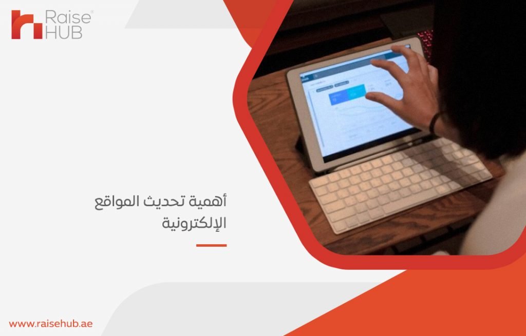 أهمية تحديث المواقع الإلكترونية