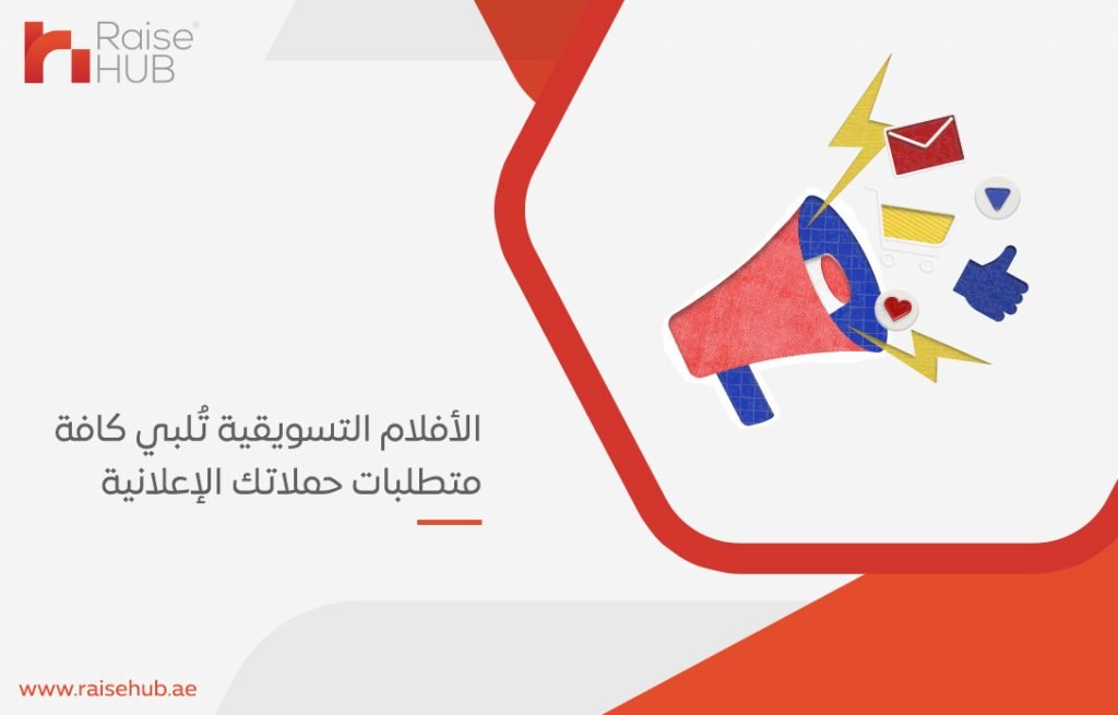 الأفلام التسويقية تُلبي كافة متطلبات حملاتك الإعلانية