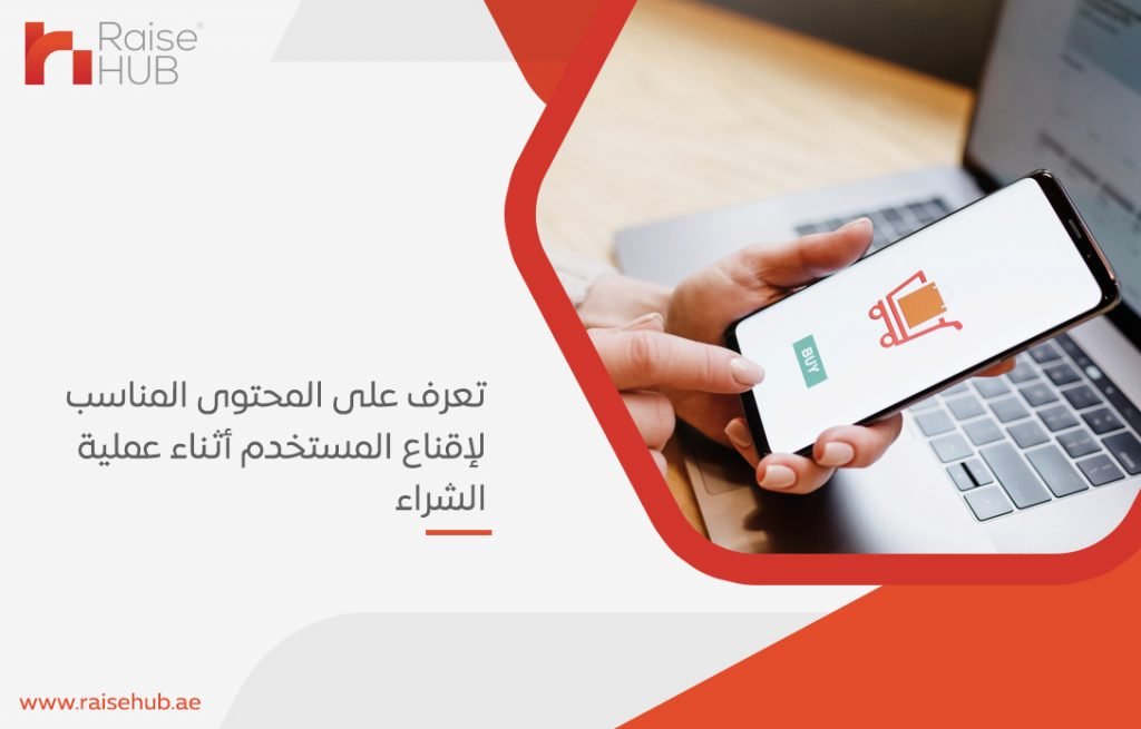 تعرف على المحتوى المناسب لإقناع المستخدم أثناء عملية الشراء
