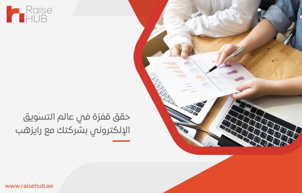 حقق قفزة في عالم التسويق الإلكتروني بشركتك مع رايزهب