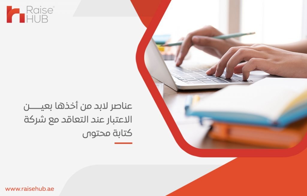 عناصر لابد من أخذها بعين الاعتبار عند التعاقد مع شركة كتابة محتوى
