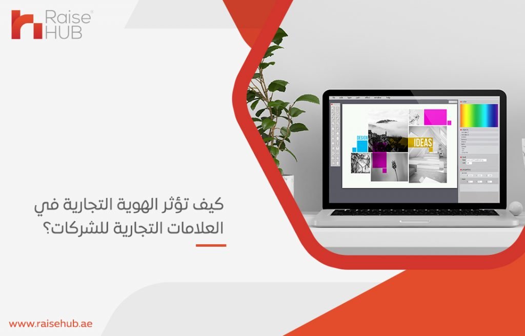 كيف تؤثر الهوية التجارية في العلامات التجارية للشركات؟