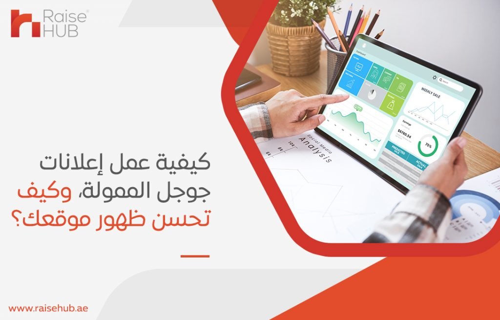 كيفية عمل إعلانات جوجل الممولة، وكيف تحسن ظهور موقعك؟