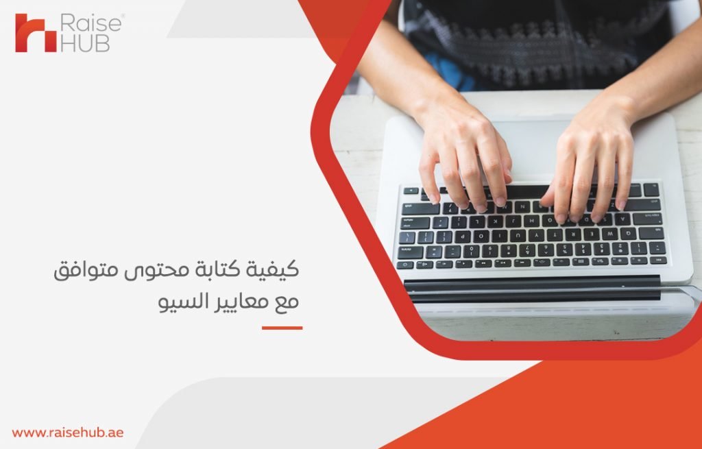 كيفية كتابة محتوى متوافق مع معايير السيو