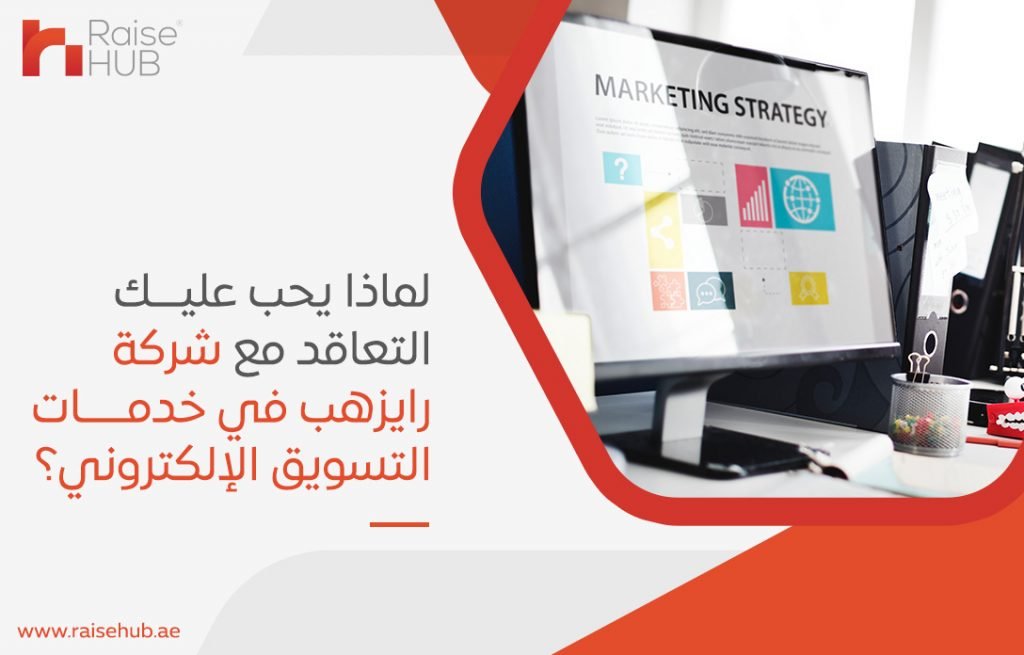 لماذا يحب عليك التعاقد مع شركة رايزهب في خدمات التسويق الإلكتروني؟