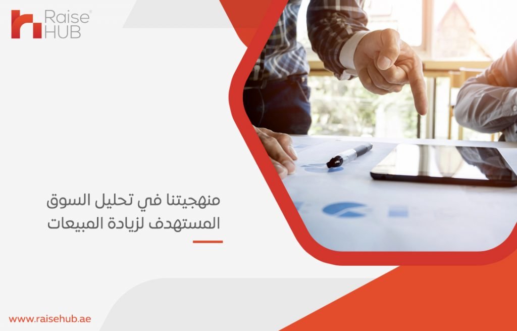 منهجيتنا في تحليل السوق المستهدف لزيادة المبيعات