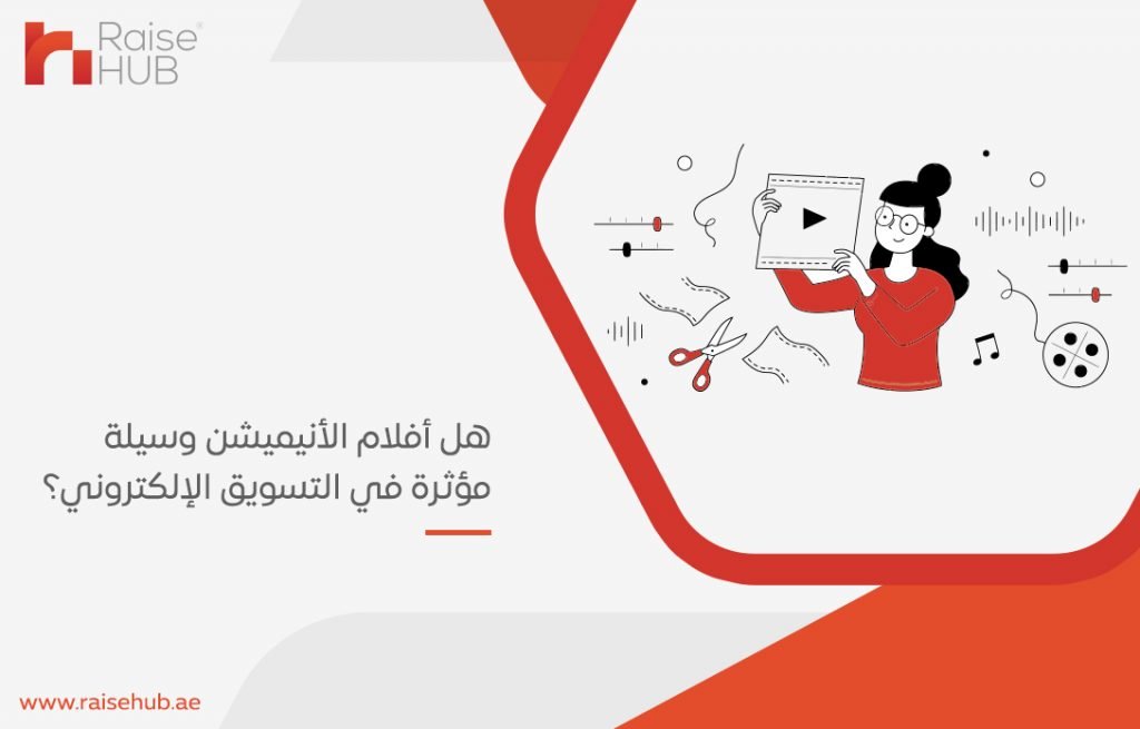 هل أفلام الأنيميشن وسيلة مؤثرة في التسويق الإلكتروني؟
