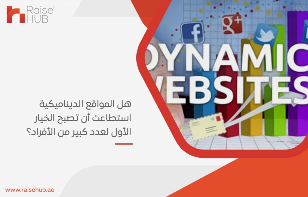 هل المواقع الديناميكية استطاعت أن تصبح الخيار الأول لعدد كبير من الأفراد؟