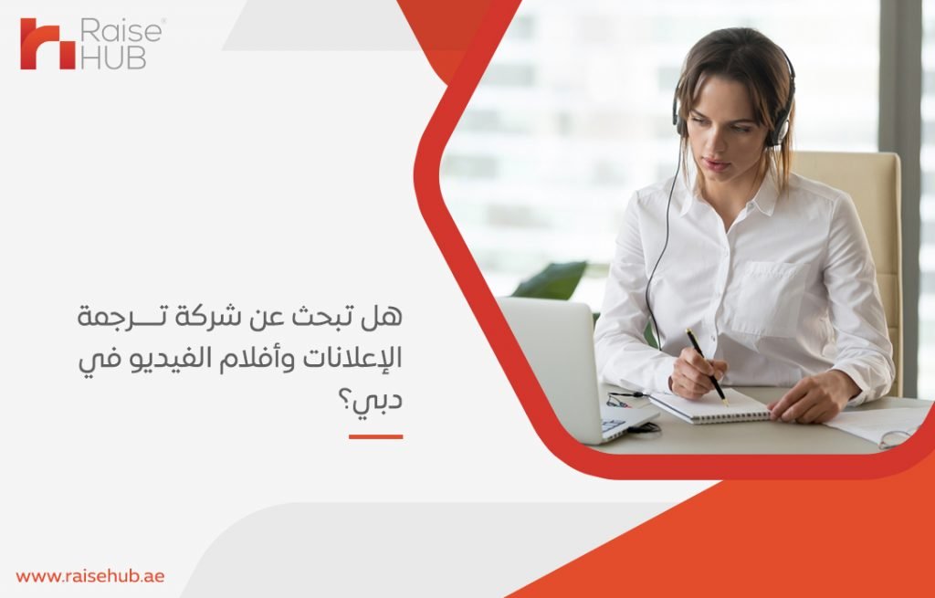 هل تبحث عن شركة ترجمة الإعلانات وأفلام الفيديو في دبي؟