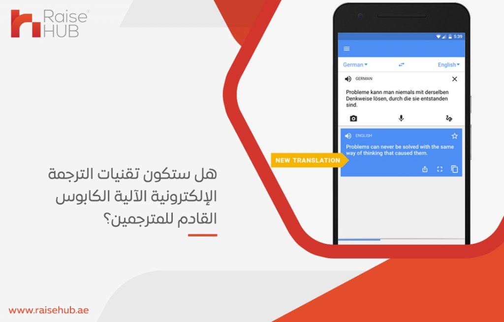 هل ستكون تقنيات الترجمة الإلكترونية الآلية الكابوس القادم للمترجمين؟