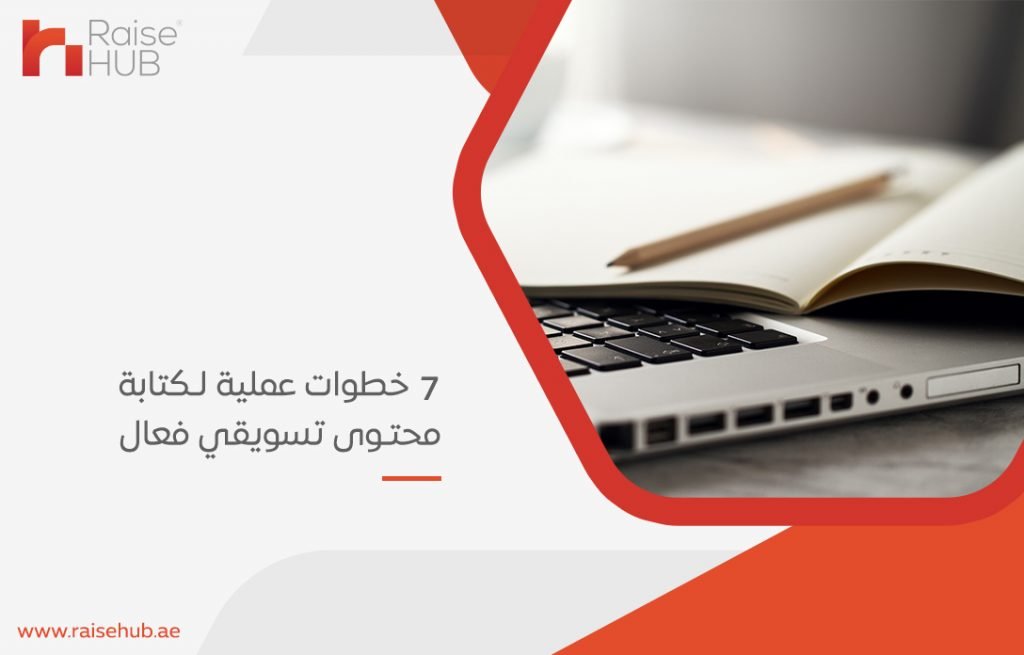 7 خطوات عملية لـكتابة محتوى تسويقي فعال