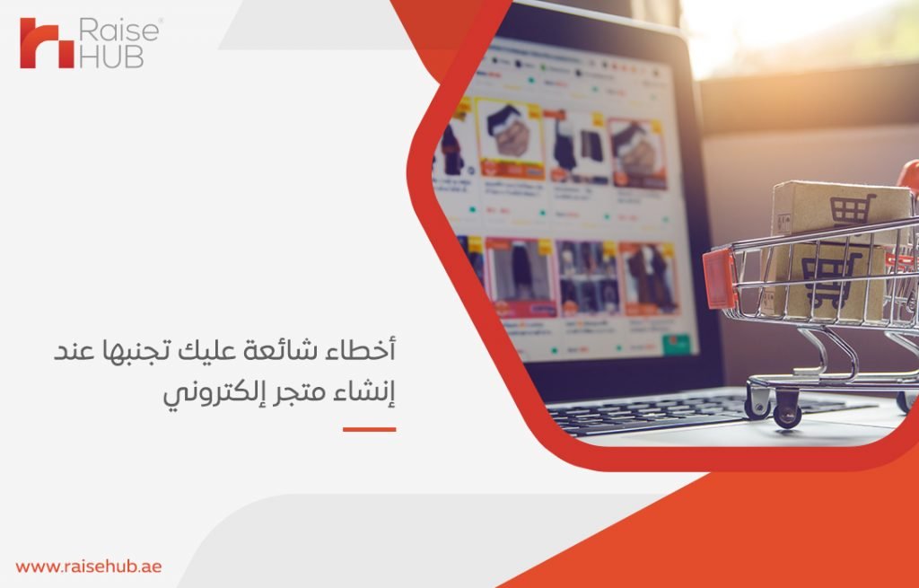 أخطاء شائعة عليك تجنبها عند إنشاء متجر إلكتروني