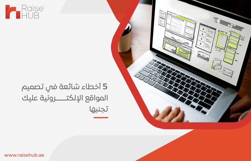 7 أخطاء شائعة في تصميم المواقع الإلكترونية عليك تجنبها