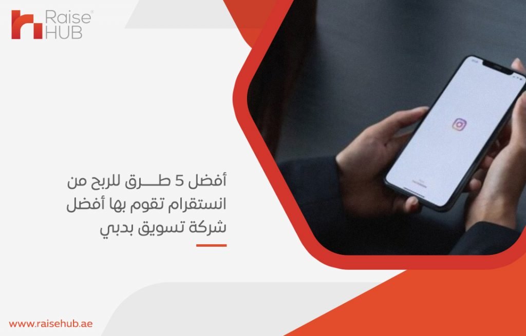 أفضل 5 طرق للربح من انستقرام تقوم بها أفضل شركة تسويق بدبي
