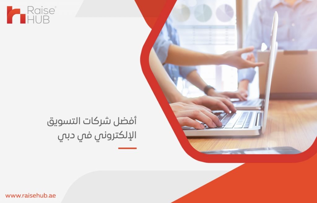أفضل شركات التسويق الإلكتروني في دبي