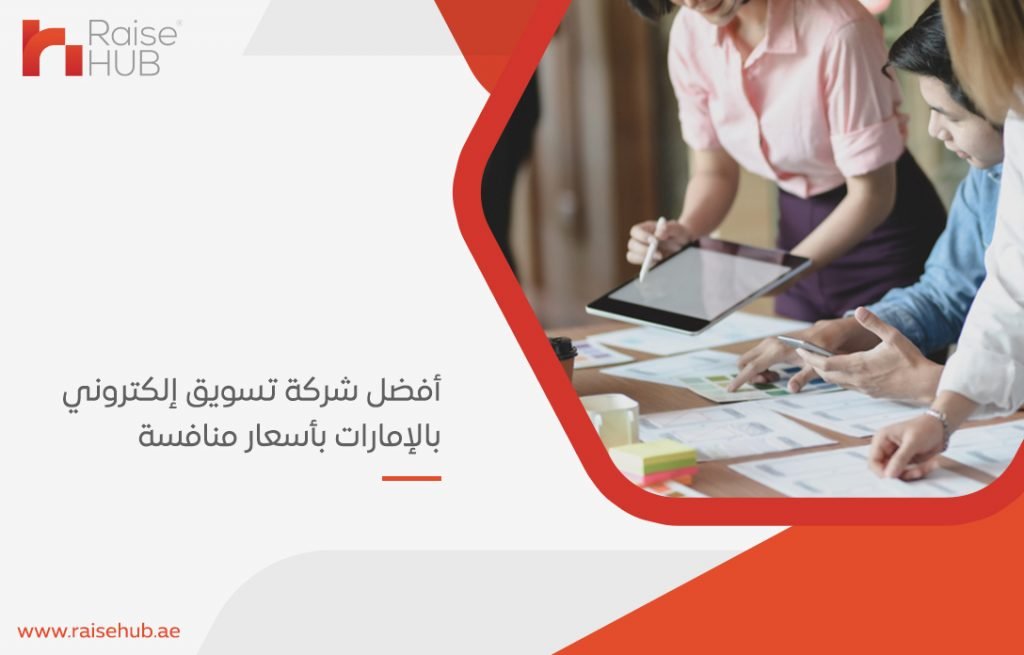 أفضل شركة تسويق إلكتروني بالإمارات بأسعار منافسة