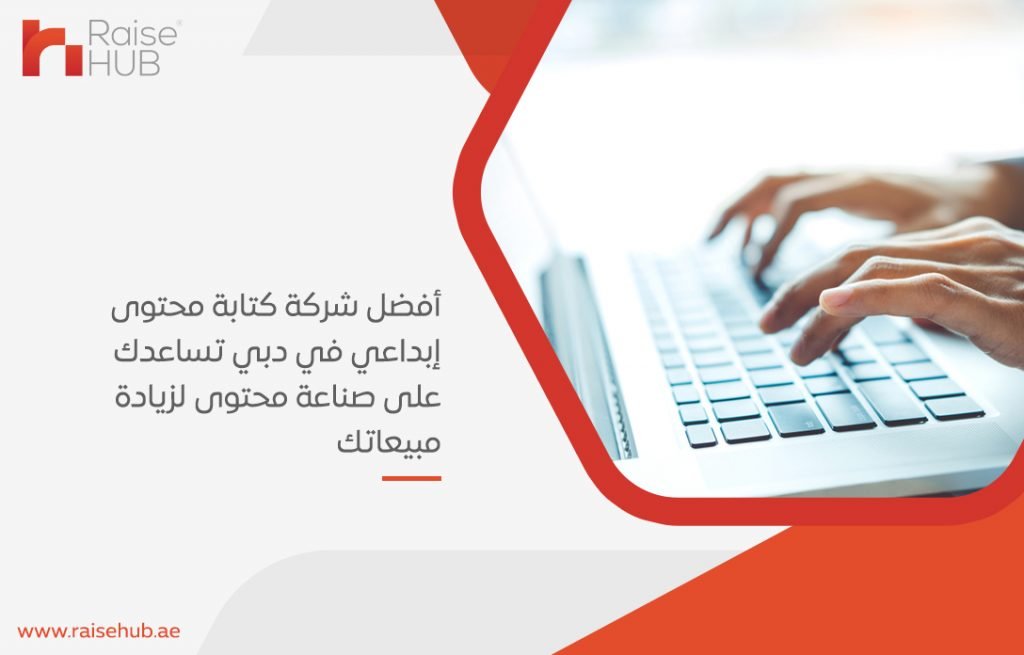 أفضل شركة كتابة محتوى إبداعي في دبي تساعدك على صناعة محتوى لزيادة مبيعاتك