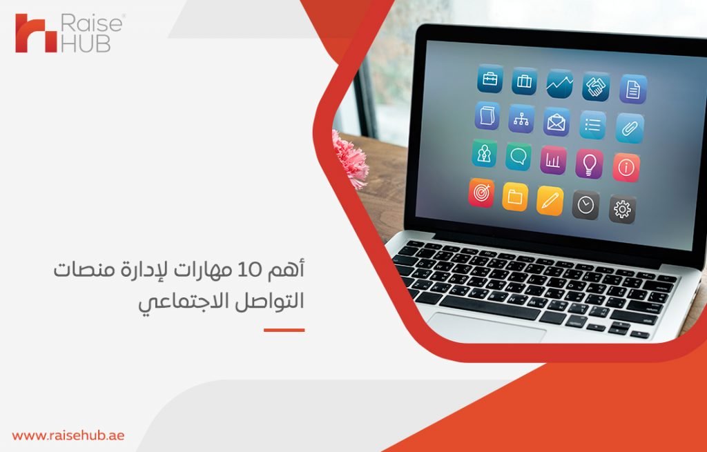 أهم 10 مهارات لإدارة منصات التواصل الاجتماعي