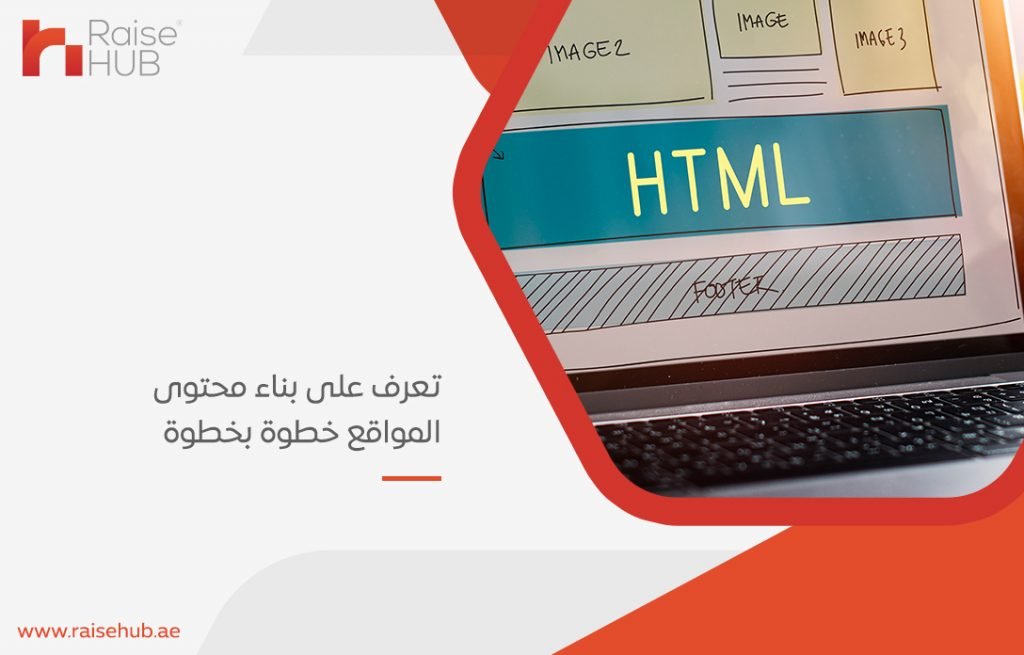 تعرف على بناء محتوى المواقع خطوة بخطوة