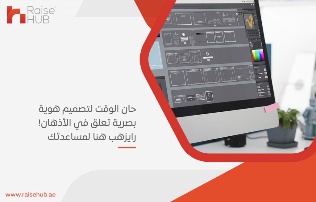 حان الوقت لتصميم هوية بصرية تعلق في الأذهان! رايزهب هنا لمساعدتك