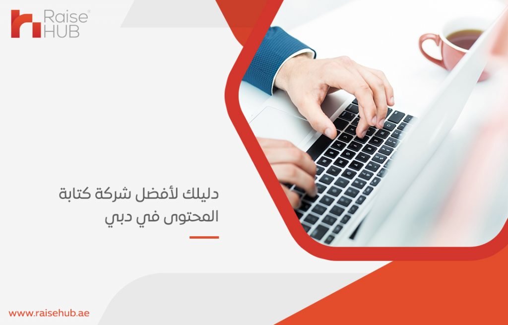 دليلك لأفضل شركة كتابة المحتوى في دبي