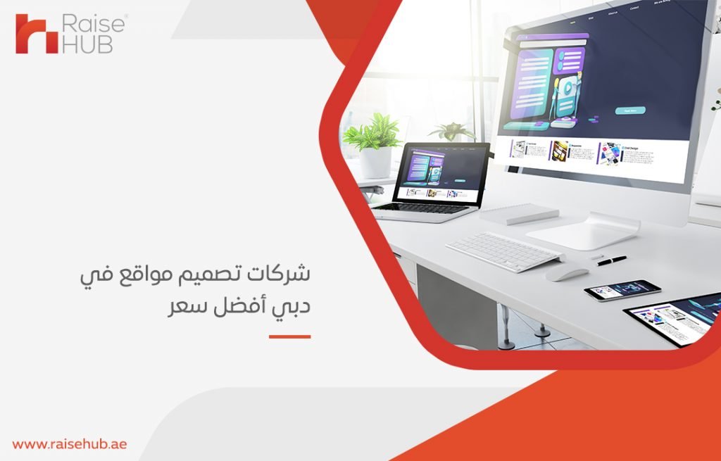 شركات تصميم مواقع في دبي أفضل سعر