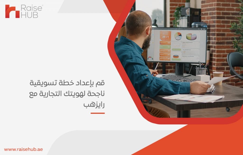 قم بإعداد خطة تسويقية ناجحة لهويتك التجارية مع رايزهب