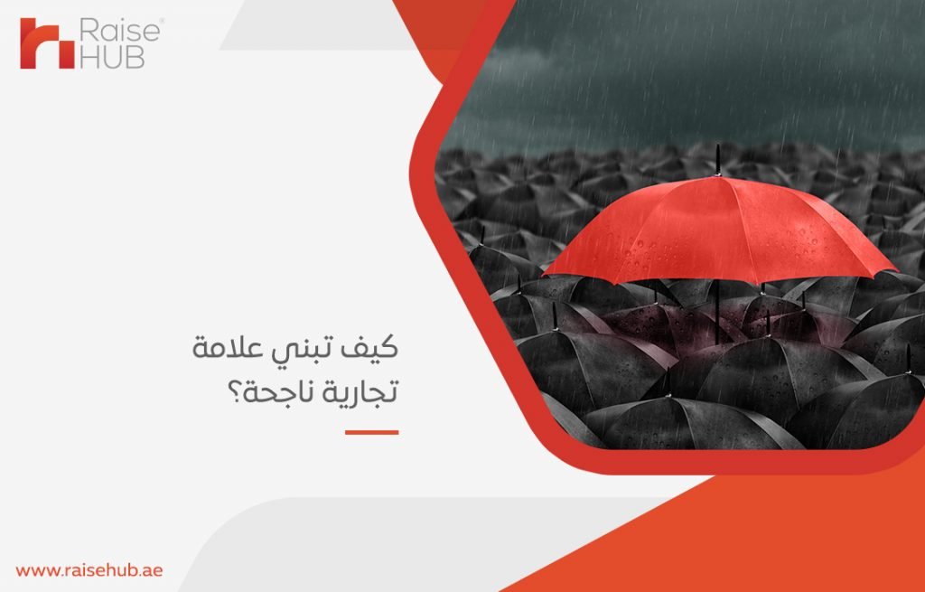 كيف تبني علامة تجارية ناجحة؟