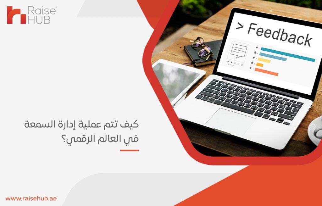 كيف تتم عملية إدارة السمعة في العالم الرقمي؟