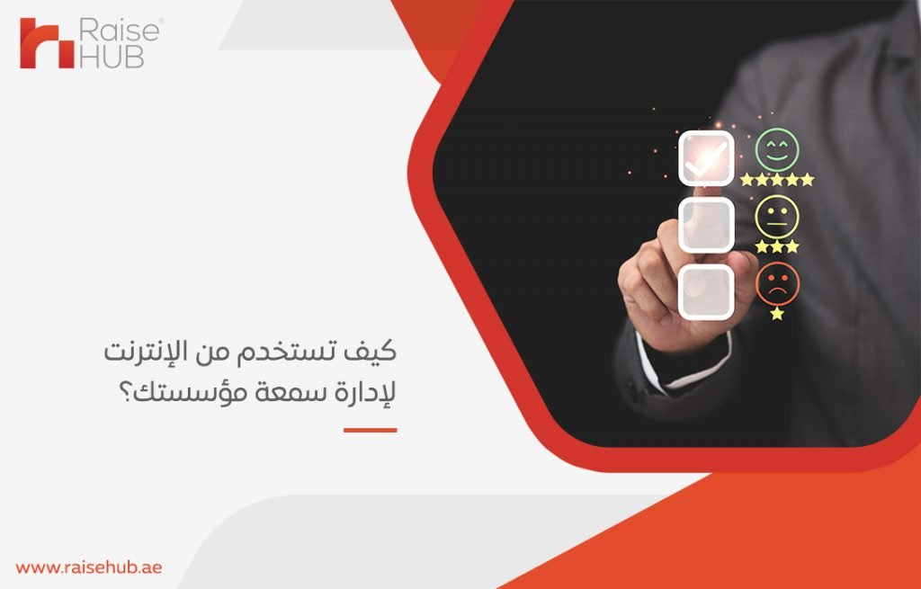 كيف تستخدم من الإنترنت لإدارة سمعة مؤسستك؟