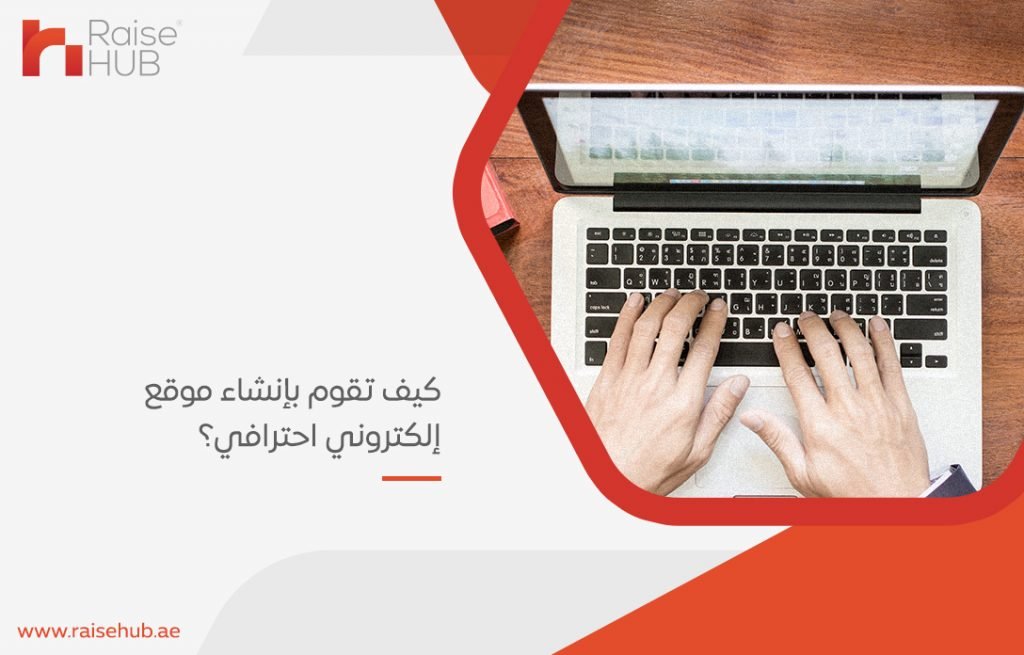 كيف تقوم بإنشاء موقع إلكتروني احترافي؟
