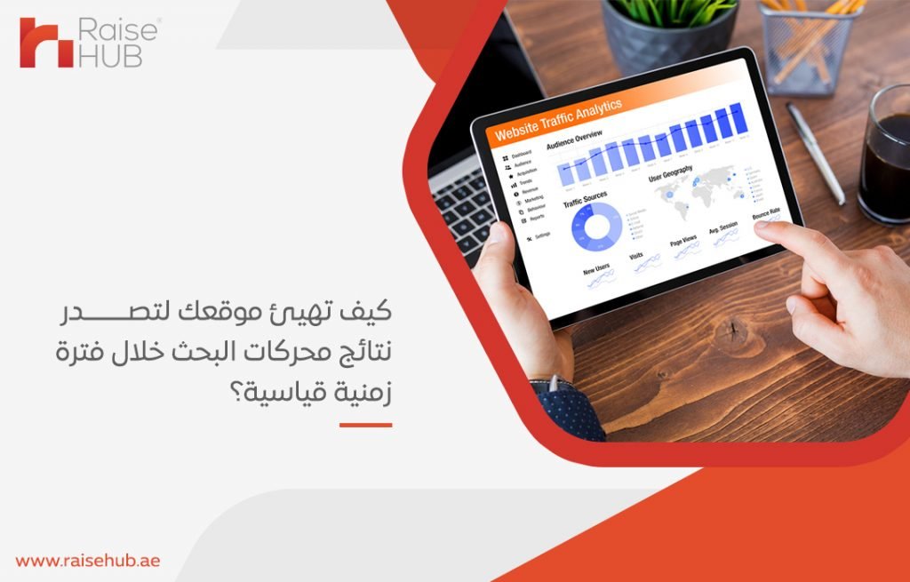 كيف تهيئ موقعك لتصدر نتائج محركات البحث خلال فترة زمنية قياسية؟