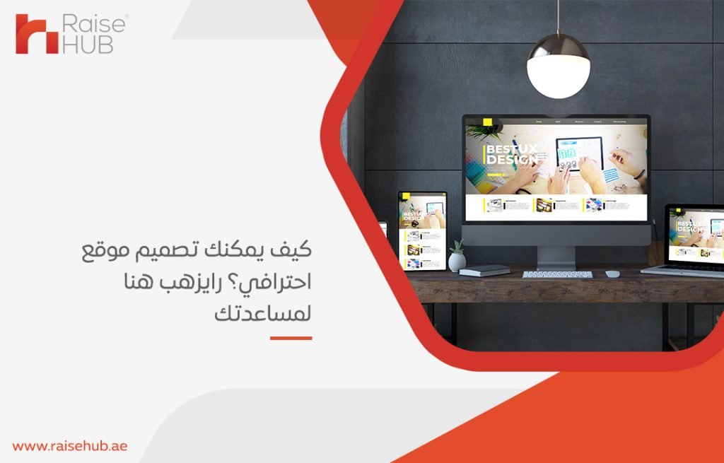 كيف يمكنك تصميم موقع احترافي؟ رايزهب هنا لمساعدتك