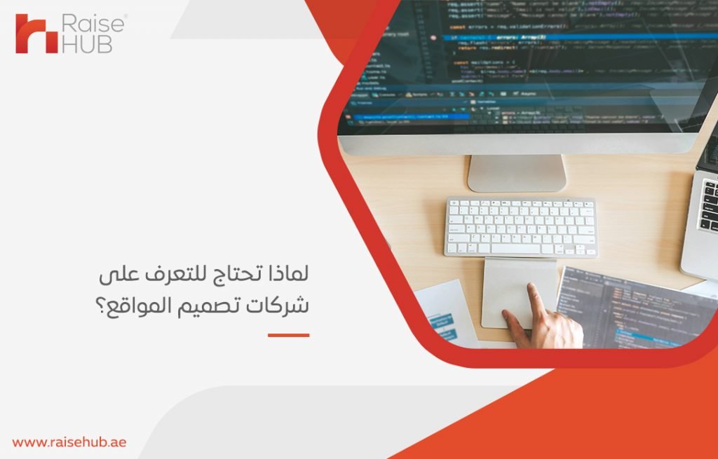 لماذا تحتاج للتعرف على شركات تصميم المواقع؟