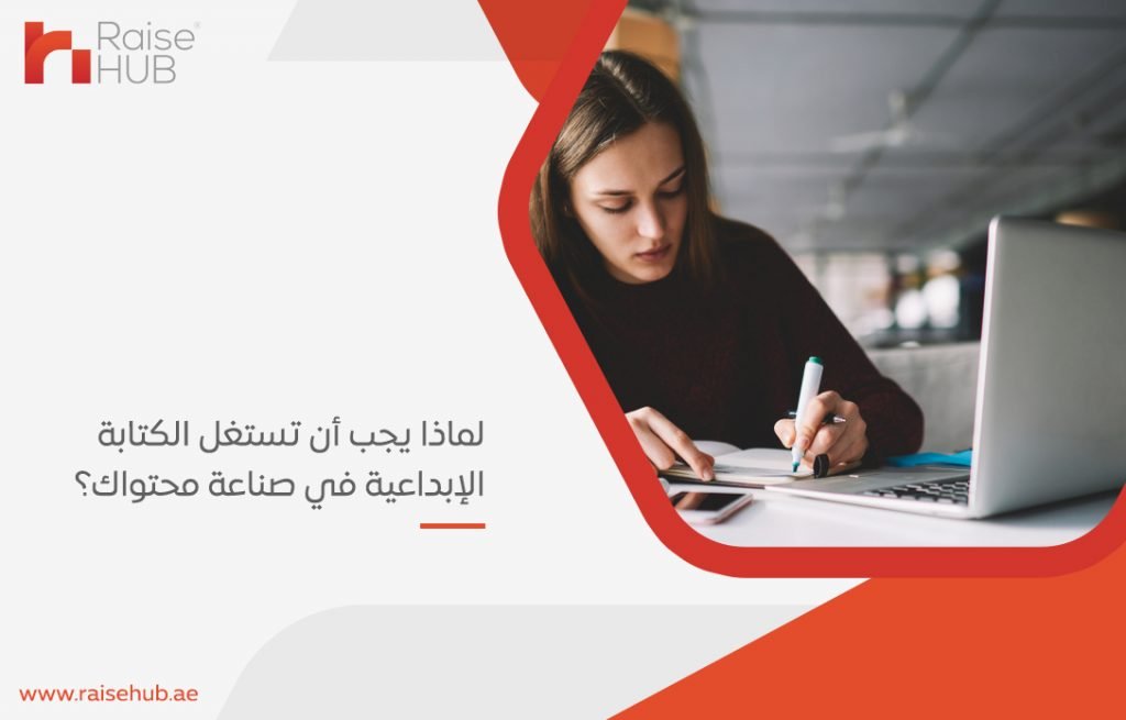لماذا يجب أن تستغل الكتابة الإبداعية في صناعة محتواك؟