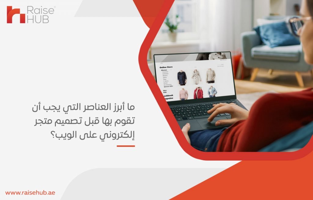 ما أبرز العناصر التي يجب أن تقوم بها قبل تصميم متجر إلكتروني على الويب؟