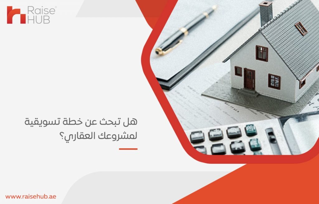 هل تبحث عن خطة تسويقية لمشروعك العقاري؟