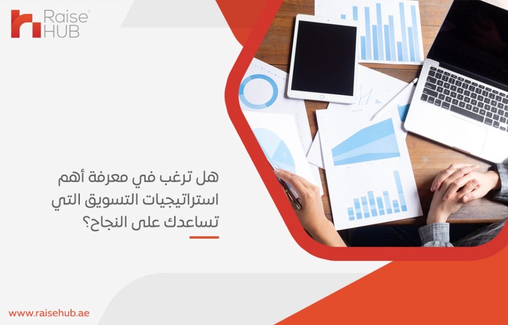 هل ترغب في معرفة أهم استراتيجيات التسويق التي تساعدك على النجاح؟