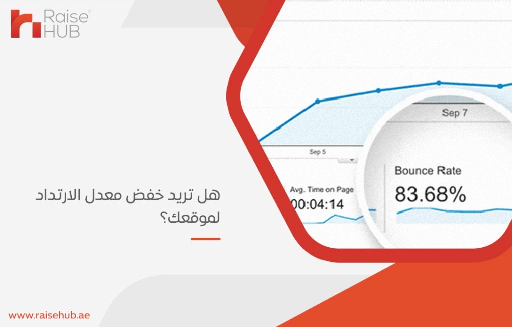 هل تريد خفض معدل الارتداد لموقعك؟