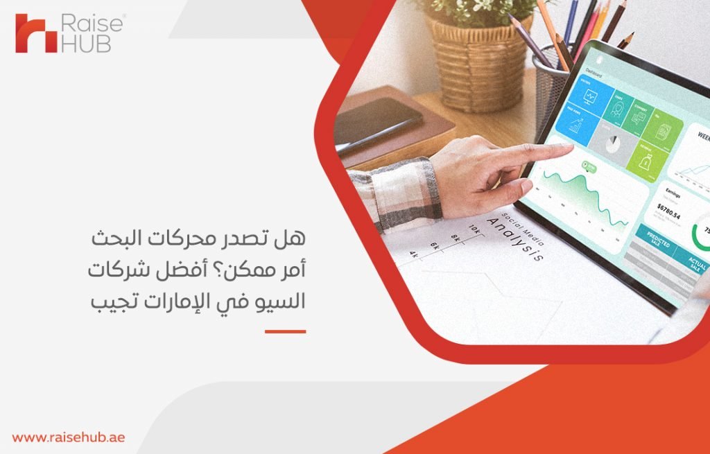 هل تصدر محركات البحث أمر ممكن؟ أفضل شركات السيو في الإمارات تجيب