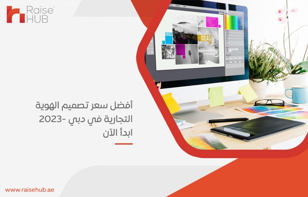أفضل سعر تصميم الهوية التجارية في دبي 2023- ابدأ الآن