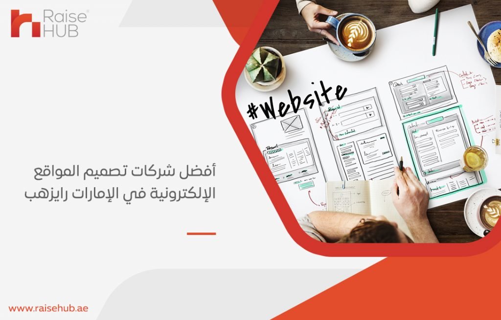 أفضل شركات تصميم المواقع الإلكترونية في الإمارات رايزهب