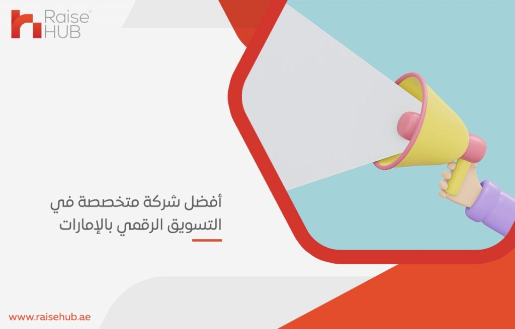أفضل شركة متخصصة في التسويق الرقمي بالإمارات